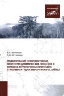 Моделирование мезомасштабных гидротермических процессов и переноса антропогенных примесей в атмосфере и гидросфере региона озера Байкал