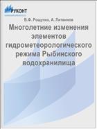 Многолетние изменения элементов гидрометеорологического режима Рыбинского водохранилища