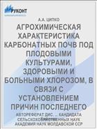 АГРОХИМИЧЕСКАЯ ХАРАКТЕРИСТИКА КАРБОНАТНЫХ ПОЧВ ПОД ПЛОДОВЫМИ КУЛЬТУРАМИ, ЗДОРОВЫМИ И БОЛЬНЫМИ ХЛОРОЗОМ, В СВЯЗИ С УСТАНОВЛЕНИЕМ ПРИЧИН ПОСЛЕДНЕГО