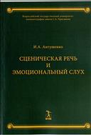 Сценическая речь и эмоциональный слух