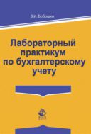 Лабораторный практикум по бухгалтерскому учету