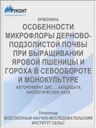 ОСОБЕННОСТИ МИКРОФЛОРЫ ДЕРНОВО- ПОДЗОЛИСТОЙ ПОЧВЫ ПРИ ВЫРАЩИВАНИИ ЯРОВОЙ ПШЕНИЦЫ И ГОРОХА В СЕВООБОРОТЕ И МОНОКУЛЬТУРЕ