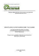 Программа и методические указания государственной итоговой аттестации для обучающихся по направлению подготовки 38.03.02 «Менеджмент» (уровень бакалавриата). Направленность (профиль) образовательной программы Менеджмент организации
