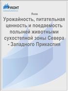 Урожайность, питательная ценность и поедаемость полыней животными сухостепной зоны Севера - Западного Прикаспия