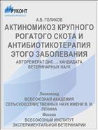 АКТИНОМИКОЗ КРУПНОГО РОГАТОГО СКОТА И АНТИБИОТИКОТЕРАПИЯ ЭТОГО ЗАБОЛЕВАНИЯ