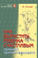 Как вырастить ребенка счастливым. Принцип преемственности
