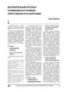 Дополнительный протокол к Конвенции об уголовной ответственности за коррупцию