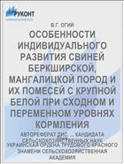 ОСОБЕННОСТИ ИНДИВИДУАЛЬНОГО РАЗВИТИЯ СВИНЕЙ БЕРКШИРСКОЙ, МАНГАЛИЦКОЙ ПОРОД И ИХ ПОМЕСЕЙ С КРУПНОЙ БЕЛОЙ ПРИ СХОДНОМ И ПЕРЕМЕННОМ УРОВНЯХ КОРМЛЕНИЯ