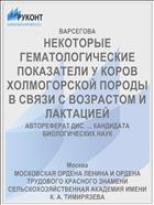 НЕКОТОРЫЕ ГЕМАТОЛОГИЧЕСКИЕ ПОКАЗАТЕЛИ У КОРОВ ХОЛМОГОРСКОЙ ПОРОДЫ В СВЯЗИ С ВОЗРАСТОМ И ЛАКТАЦИЕЙ