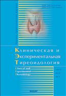 Клиническая и экспериментальная тиреоидология №4 2016