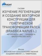 ИЗУЧЕНИЕ РЕГЕНЕРАЦИИ И СОЗДАНИЕ ВЕКТОРНОЙ КОНСТРУКЦИИ ДЛЯ ГЕНЕТИЧЕСКОЙ ТРАНСФОРМАЦИИ РАПСА (BRASSICA NAPUS L.)