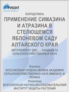 ПРИМЕНЕНИЕ СИМАЗИНА И АТРАЗИНА В СТЕЛЮЩЕМСЯ ЯБЛОНЕВОМ САДУ АЛТАЙСКОГО КРАЯ