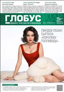 Глобус №46 2012