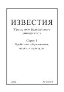 Известия Уральского федерального университета. Серия 1. Проблемы образования, науки и культуры №4 2012