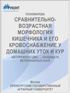 СРАВНИТЕЛЬНО-ВОЗРАСТНАЯ МОРФОЛОГИЯ КИШЕЧНИКА И ЕГО КРОВОСНАБЖЕНИЕ У ДОМАШНИХ УТОК И КУР