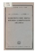 Кинетический метод физико-химического анализа