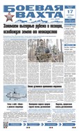 Боевая вахта