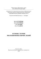 Основы теории эволюционных вычислений