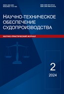 Научно-техническое обеспечение судопроизводства
