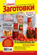 Сваты. Заготовки