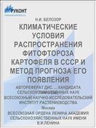 КЛИМАТИЧЕСКИЕ УСЛОВИЯ РАСПРОСТРАНЕНИЯ ФИТОФТОРО3А КАРТОФЕЛЯ В СССР И МЕТОД ПРОГНОЗА ЕГО ПОЯВЛЕНИЯ