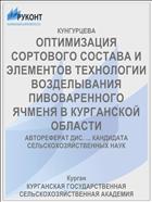ОПТИМИЗАЦИЯ СОРТОВОГО СОСТАВА И ЭЛЕМЕНТОВ ТЕХНОЛОГИИ ВОЗДЕЛЫВАНИЯ ПИВОВАРЕННОГО ЯЧМЕНЯ В КУРГАНСКОЙ ОБЛАСТИ