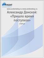 Александр Донской: «Пришло время поступков»