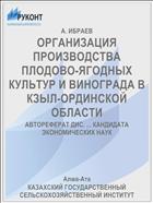 ОРГАНИЗАЦИЯ ПРОИЗВОДСТВА ПЛОДОВО-ЯГОДНЫХ КУЛЬТУР И ВИНОГРАДА В КЗЫЛ-ОРДИНСКОЙ ОБЛАСТИ