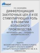ДИФФЕРЕНЦИАЦИЯ ЗАКУПОЧНЫХ ЦЕН Л И ЕЕ СТИМУЛИРУЮЩАЯ РОЛЬ В РАЗВИТИИ КОЛХОЗНОГО ПРОИЗВОДСТВА