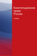 Конституционное право России