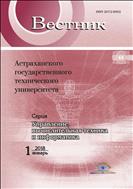Вестник Астраханского государственного технического университета. Серия: Управление, вычислительная техника и информатика №1 2018