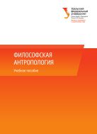Философская антропология