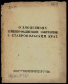 О злодеяниях немецко-фашистских оккупантов в Ставропольском крае
