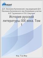 История русской литературы XIX века. Том 1