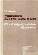 Чувашская книга XVIII - начала XX веков = XVIII - XX ӗмӗр пуҫламӑшӗнчи чӑваш кӗнеки