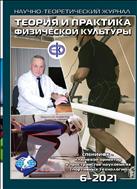 Теория и практика физической культуры №6 2021