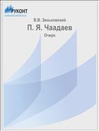 П. Я. Чаадаев
