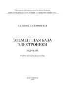 Элементная база электроники. Задачник 