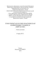 XVIII Открытая научно-практическая конференция учащихся «Мир науки», 15 марта 2014 г.