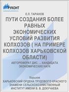 ПУТИ СОЗДАНИЯ БОЛЕЕ РАВНЫХ ЭКОНОМИЧЕСКИХ УСЛОВИЙ РАЗВИТИЯ КОЛХОЗОВ ( НА ПРИМЕРЕ КОЛХОЗОВ ХАРЬКОВСКОЙ ОБЛАСТИ)