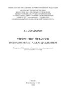 Упрочнение металлов в обработке металлов давлением [Электронный ресурс] 