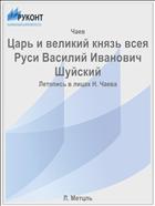 Царь и великий князь всея Руси Василий Иванович Шуйский