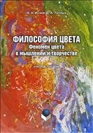 Философия цвета: феномен цвета в мышлении и творчестве 