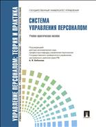 Управление персоналом: теория и практика. Система управления персоналом