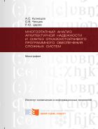 Многоэтапный анализ архитектурной надежности и синтез отказоустойчивого программного обеспечения сложных систем