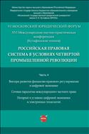 Российская правовая система в условиях четвертой промышленной революции. XVI Международная научно-практическая конференция (Кутафинские чтения). В 4 ч. Ч. 4