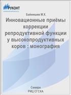 Инновационные приёмы коррекции репродуктивной функции у высокопродуктивных коров : монография 