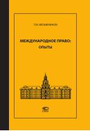 Международное право: опыты