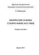 Физические основы строительной акустики