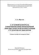 Слуховой контроль в формировании иноязычной лингвистической компетенции студентов-музыкантов